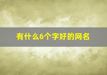 有什么6个字好的网名