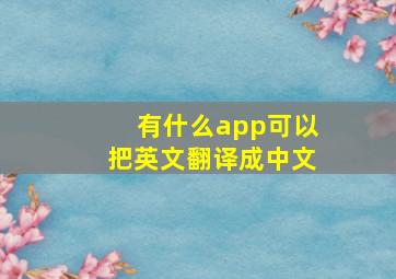 有什么app可以把英文翻译成中文