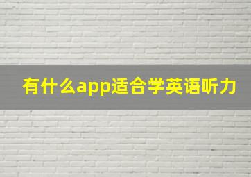 有什么app适合学英语听力