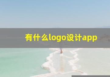 有什么logo设计app