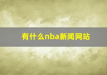 有什么nba新闻网站