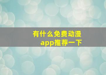 有什么免费动漫app推荐一下