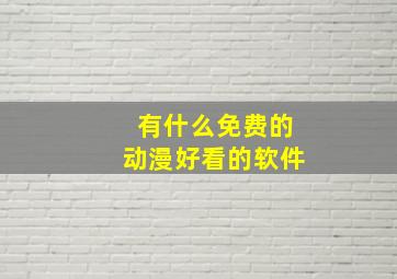 有什么免费的动漫好看的软件