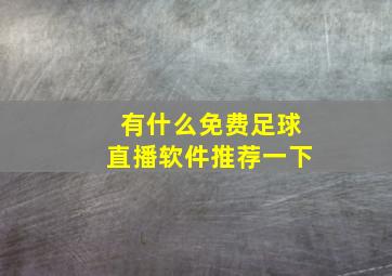 有什么免费足球直播软件推荐一下