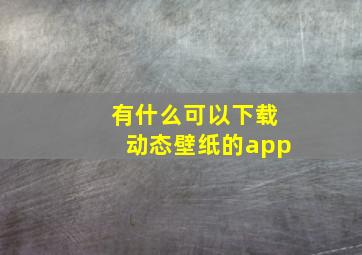 有什么可以下载动态壁纸的app