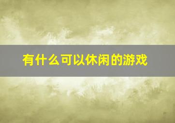 有什么可以休闲的游戏