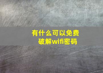 有什么可以免费破解wifi密码