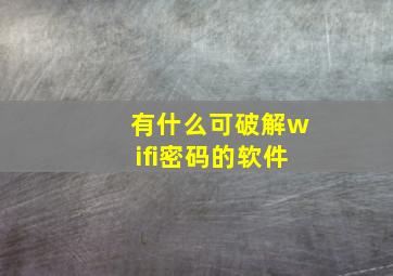 有什么可破解wifi密码的软件