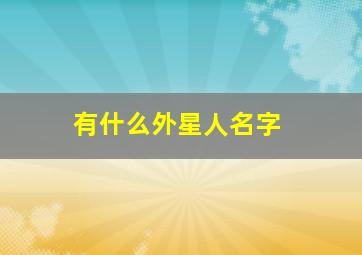 有什么外星人名字