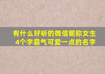 有什么好听的微信昵称女生4个字霸气可爱一点的名字