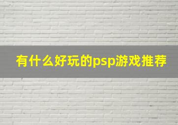 有什么好玩的psp游戏推荐