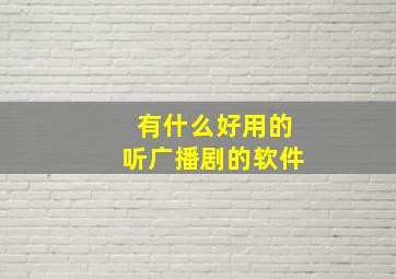 有什么好用的听广播剧的软件