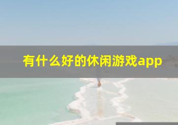 有什么好的休闲游戏app