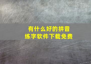 有什么好的拼音练字软件下载免费