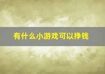 有什么小游戏可以挣钱