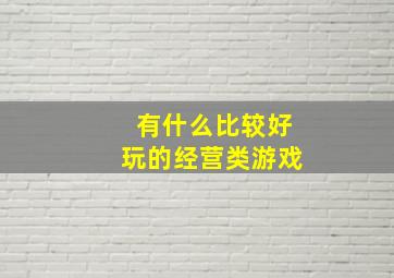 有什么比较好玩的经营类游戏