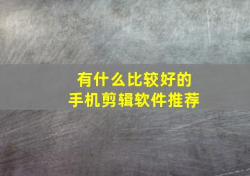 有什么比较好的手机剪辑软件推荐