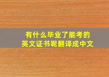 有什么毕业了能考的英文证书呢翻译成中文