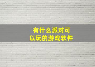 有什么派对可以玩的游戏软件