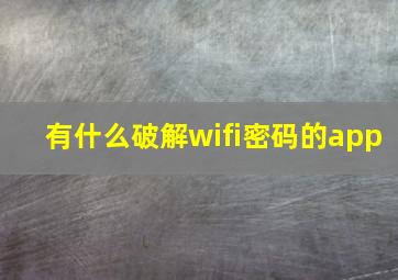 有什么破解wifi密码的app