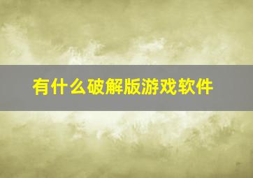 有什么破解版游戏软件