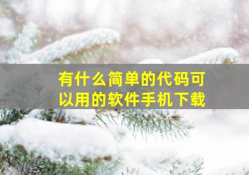 有什么简单的代码可以用的软件手机下载