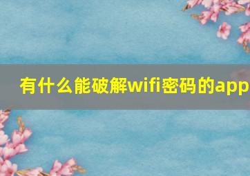 有什么能破解wifi密码的app