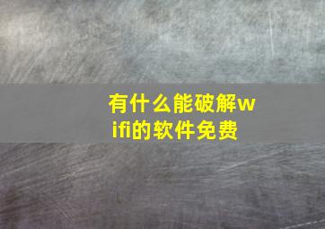 有什么能破解wifi的软件免费