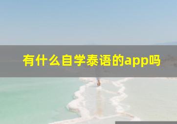 有什么自学泰语的app吗