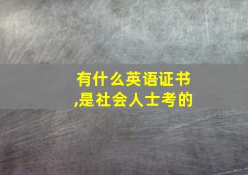 有什么英语证书,是社会人士考的