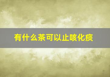 有什么茶可以止咳化痰