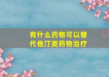 有什么药物可以替代他汀类药物治疗