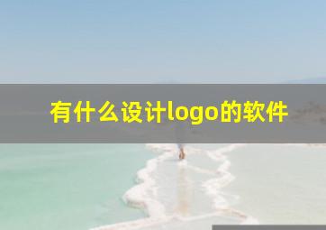 有什么设计logo的软件