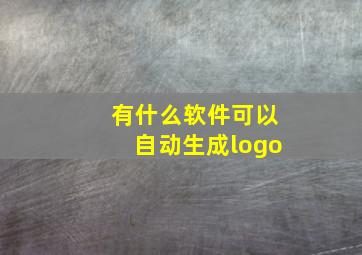 有什么软件可以自动生成logo