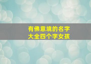 有佛意境的名字大全四个字女孩