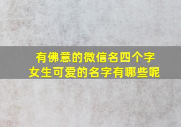 有佛意的微信名四个字女生可爱的名字有哪些呢