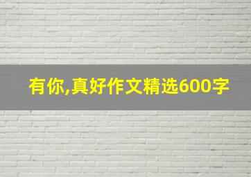 有你,真好作文精选600字