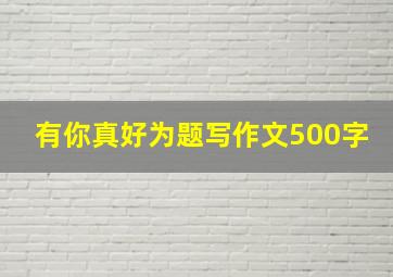 有你真好为题写作文500字