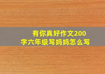 有你真好作文200字六年级写妈妈怎么写