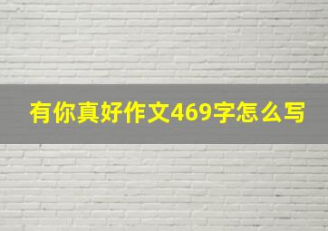 有你真好作文469字怎么写