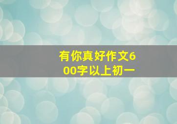 有你真好作文600字以上初一