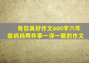 有你真好作文600字六年级妈妈两件事一详一略的作文