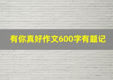 有你真好作文600字有题记