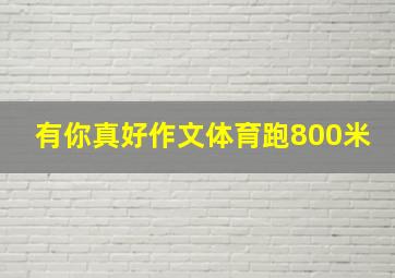 有你真好作文体育跑800米