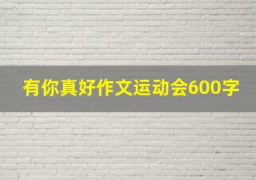 有你真好作文运动会600字