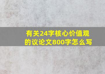 有关24字核心价值观的议论文800字怎么写