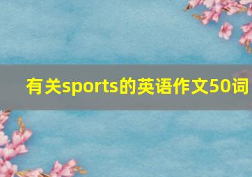 有关sports的英语作文50词