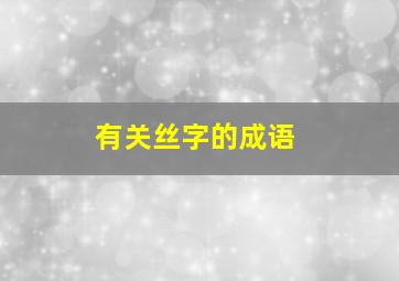 有关丝字的成语