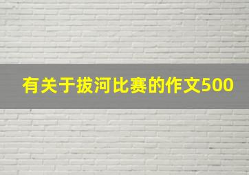 有关于拔河比赛的作文500