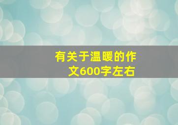 有关于温暖的作文600字左右